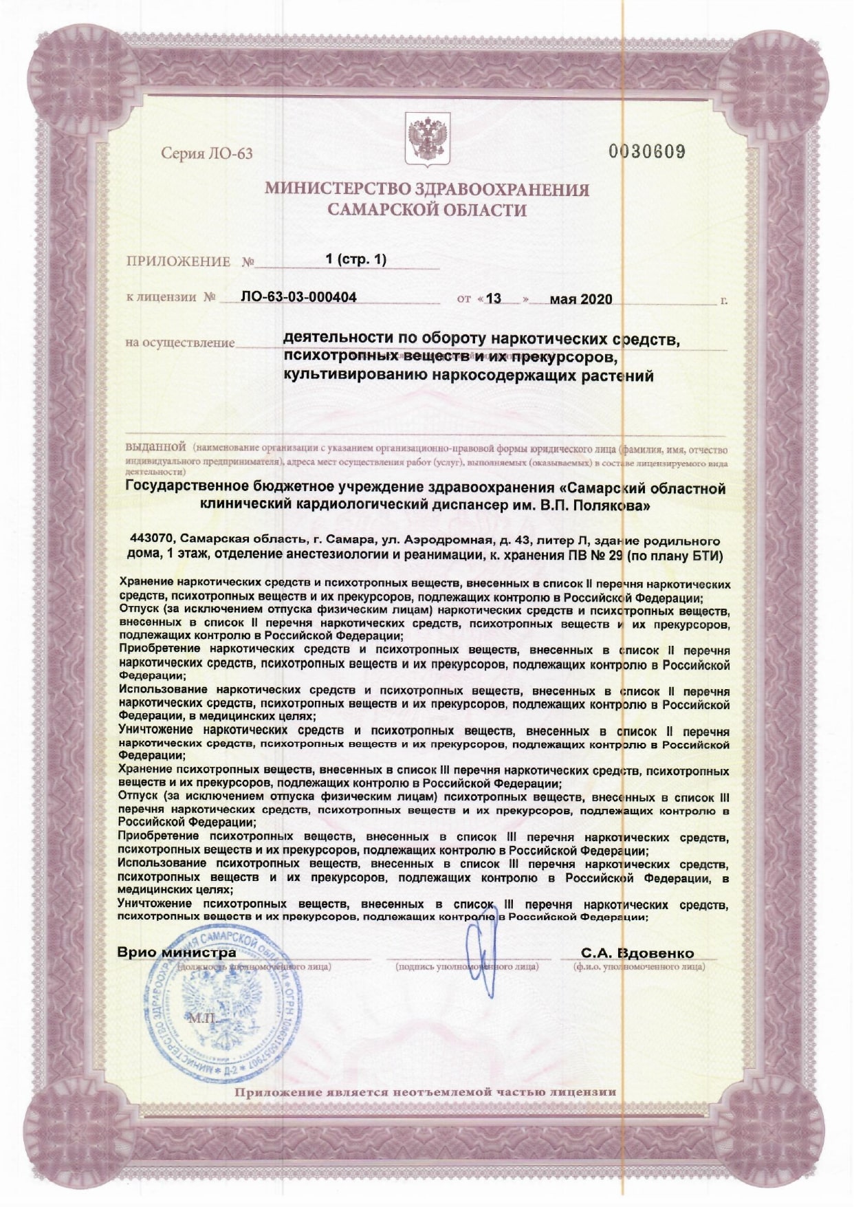 Лицензия на деятельность по обороту наркотических средств 13.05.2020 page 0003 min