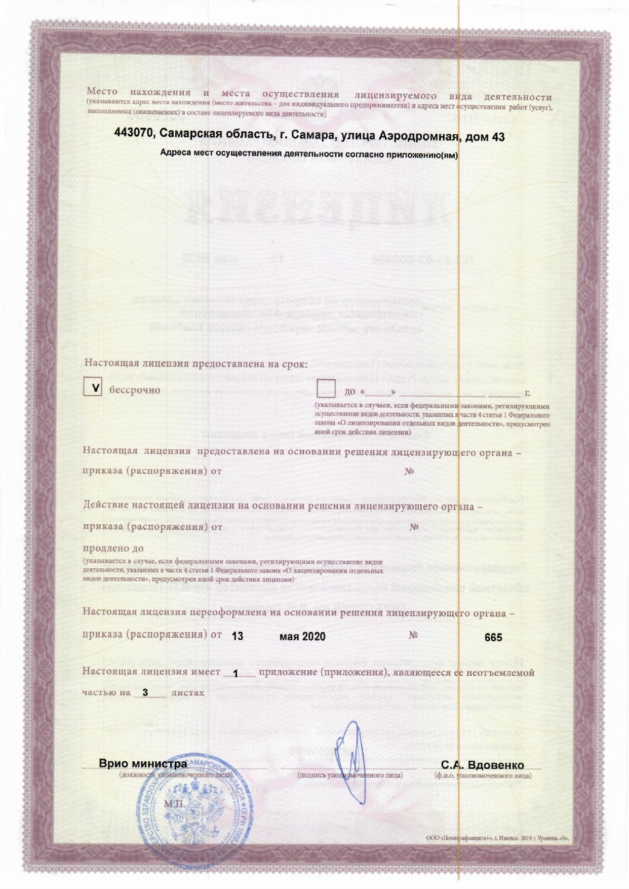Лицензия на деятельность по обороту наркотических средств 13.05.2020 page 0002 min