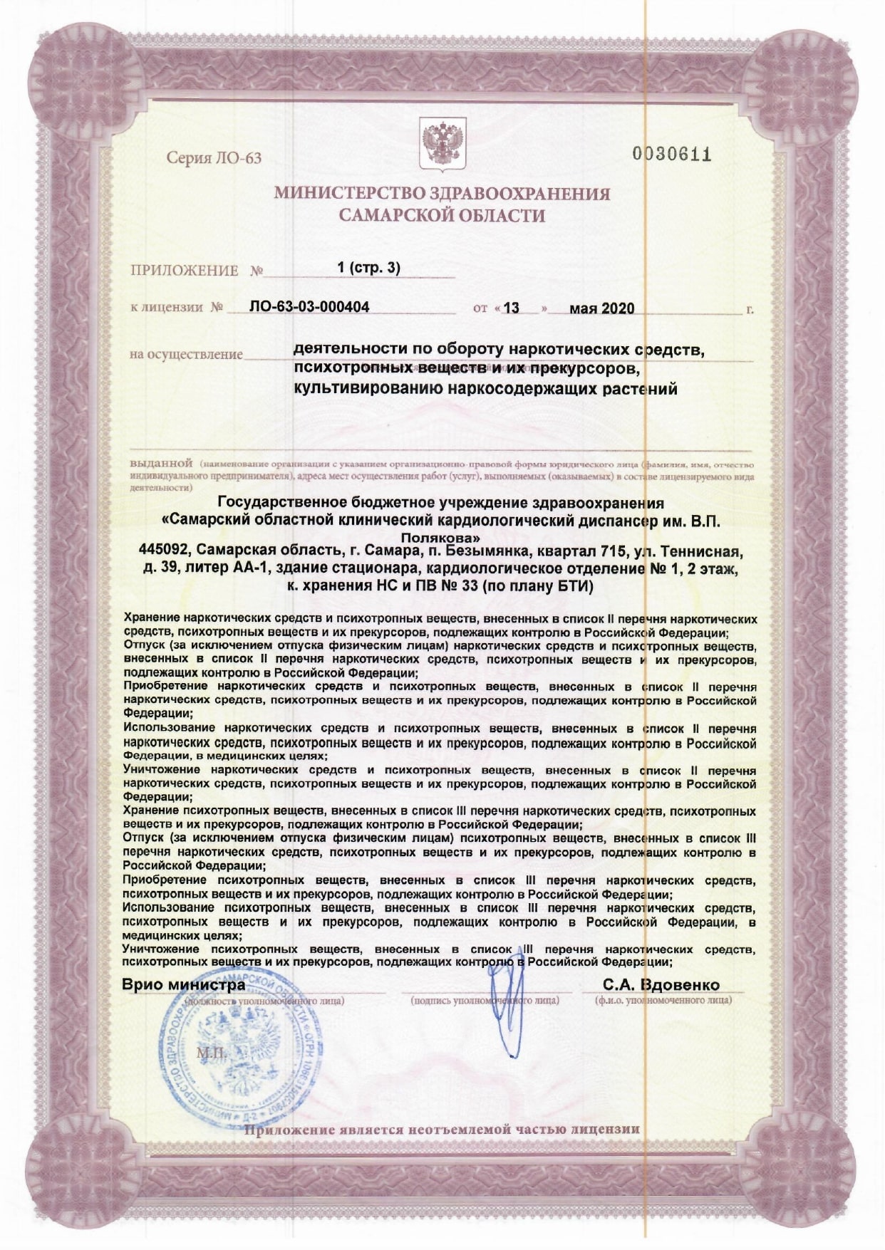 Лицензия на деятельность по обороту наркотических средств 13.05.2020 page 0005 min