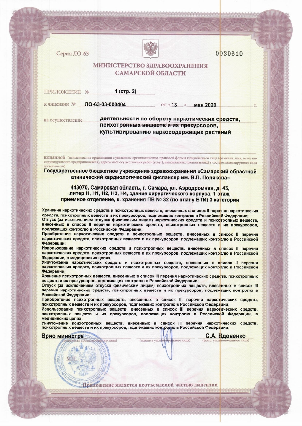 Лицензия на деятельность по обороту наркотических средств 13.05.2020 page 0007 min